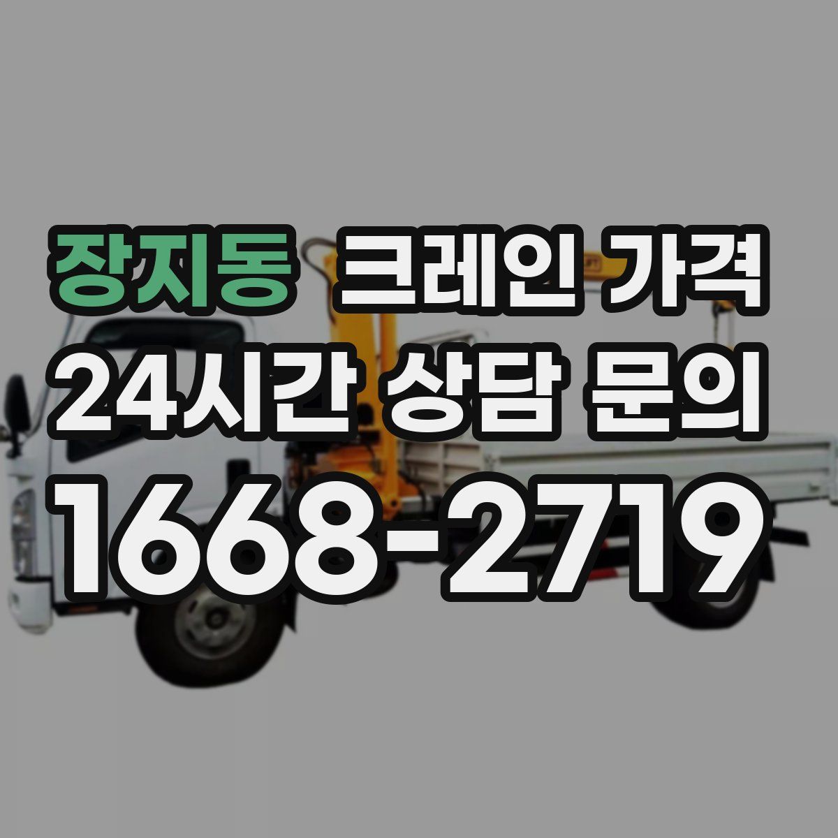 장지동 크레인 가격
