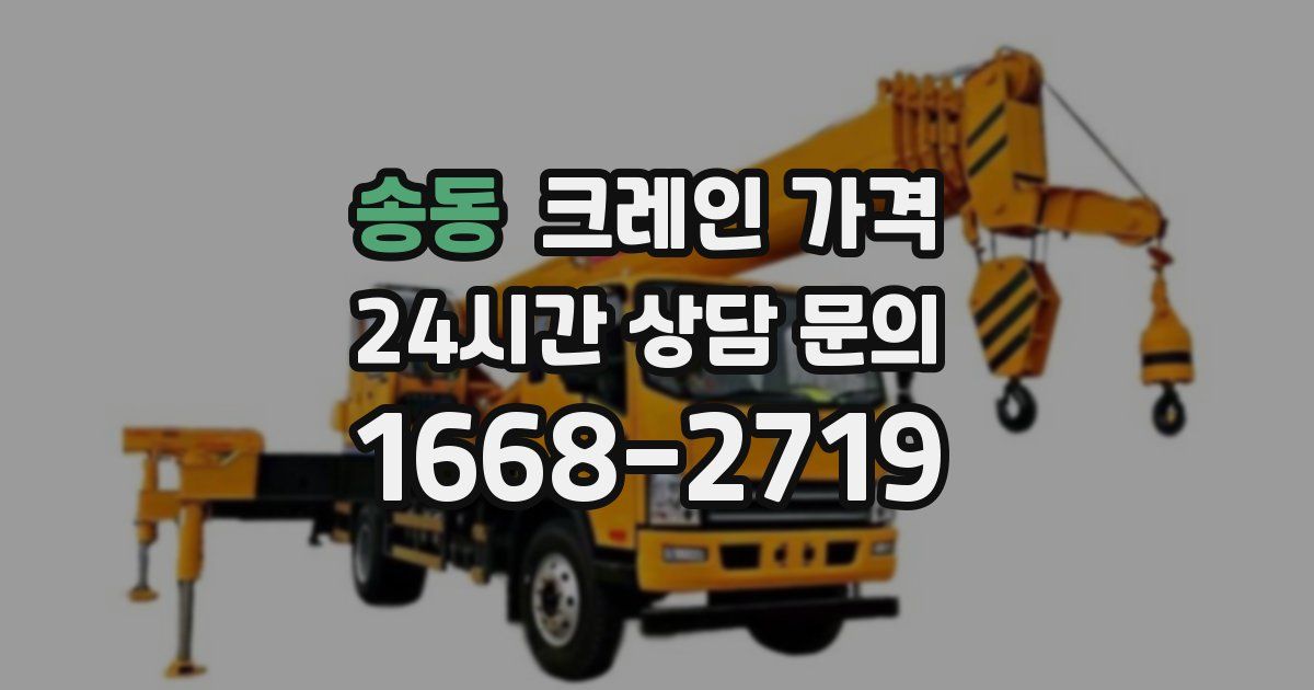 송동 크레인 가격