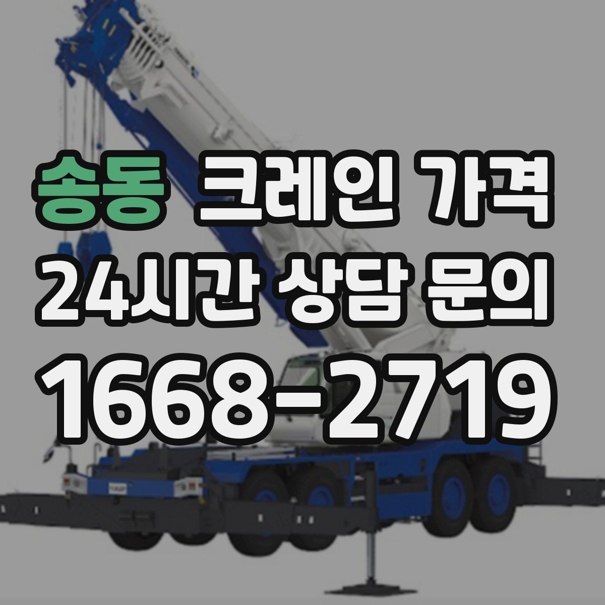 송동 크레인 가격