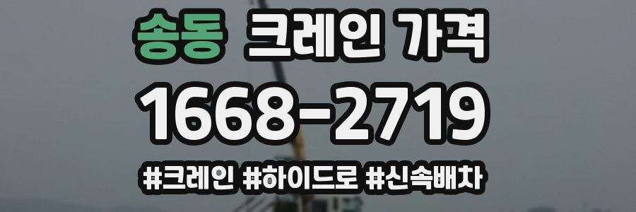 송동 크레인 가격