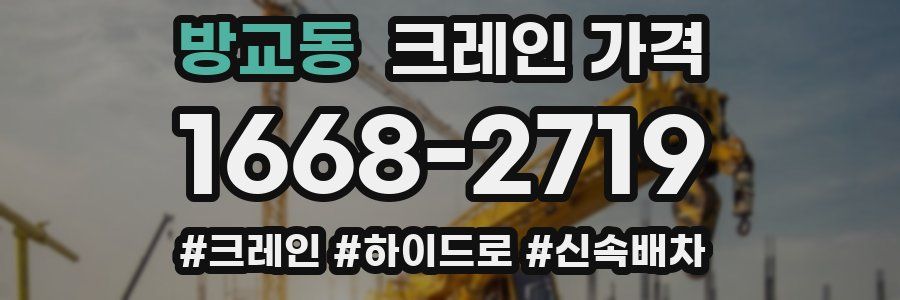 방교동 크레인 가격