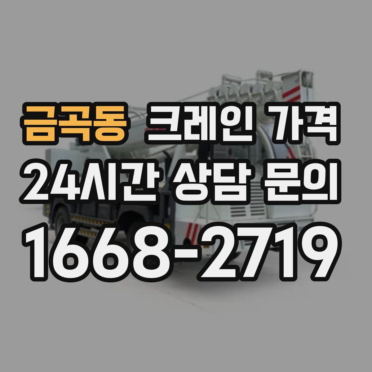 금곡동 크레인 가격