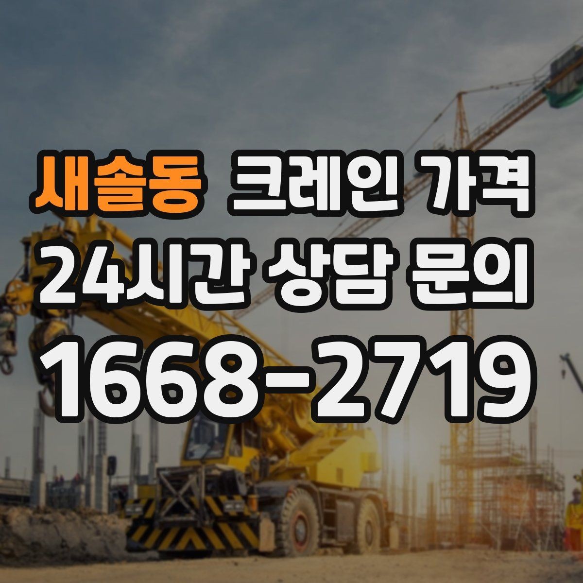 새솔동 크레인 가격 산정에 자주 반영되는 변수들