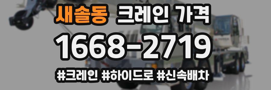 새솔동 크레인 가격