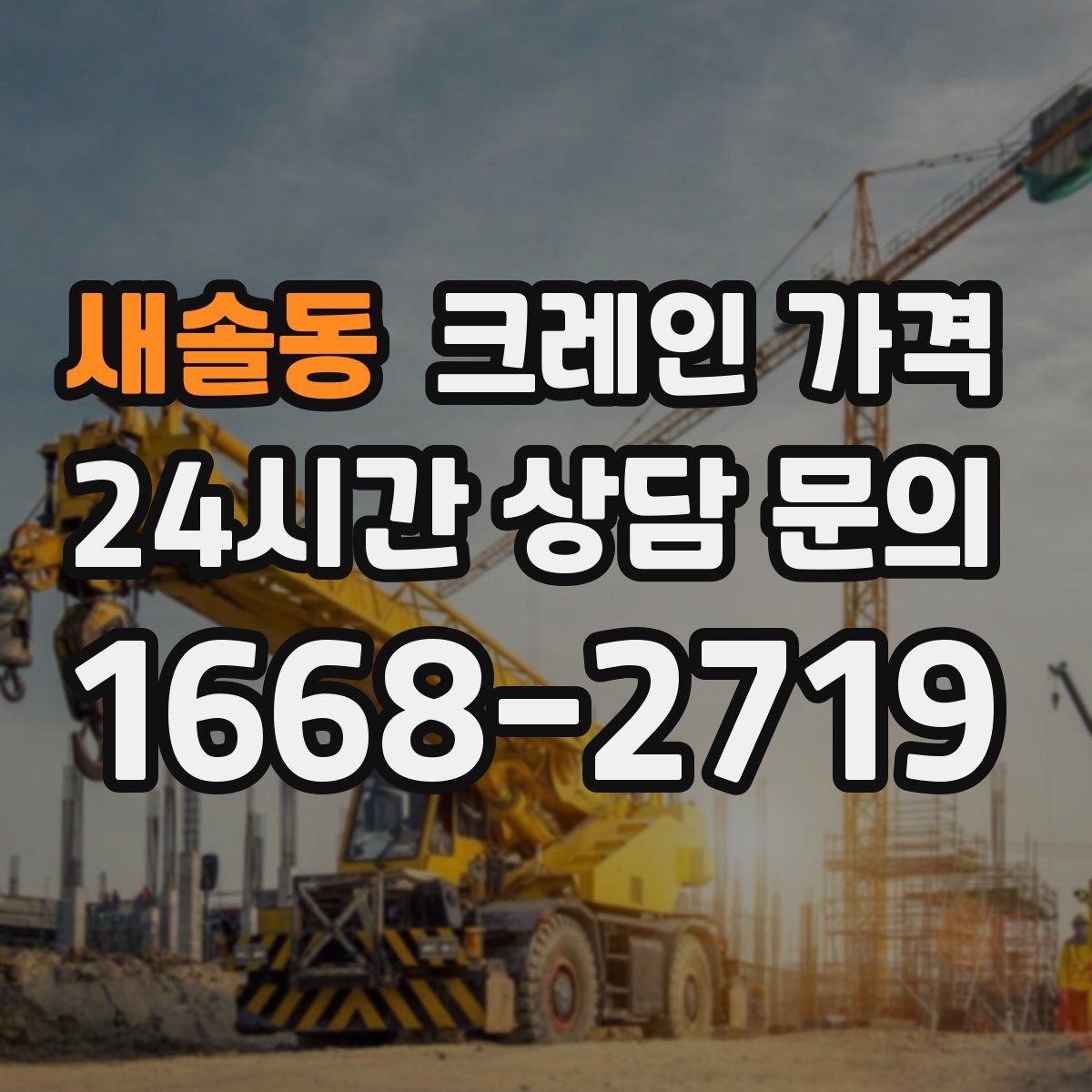 새솔동 크레인 가격