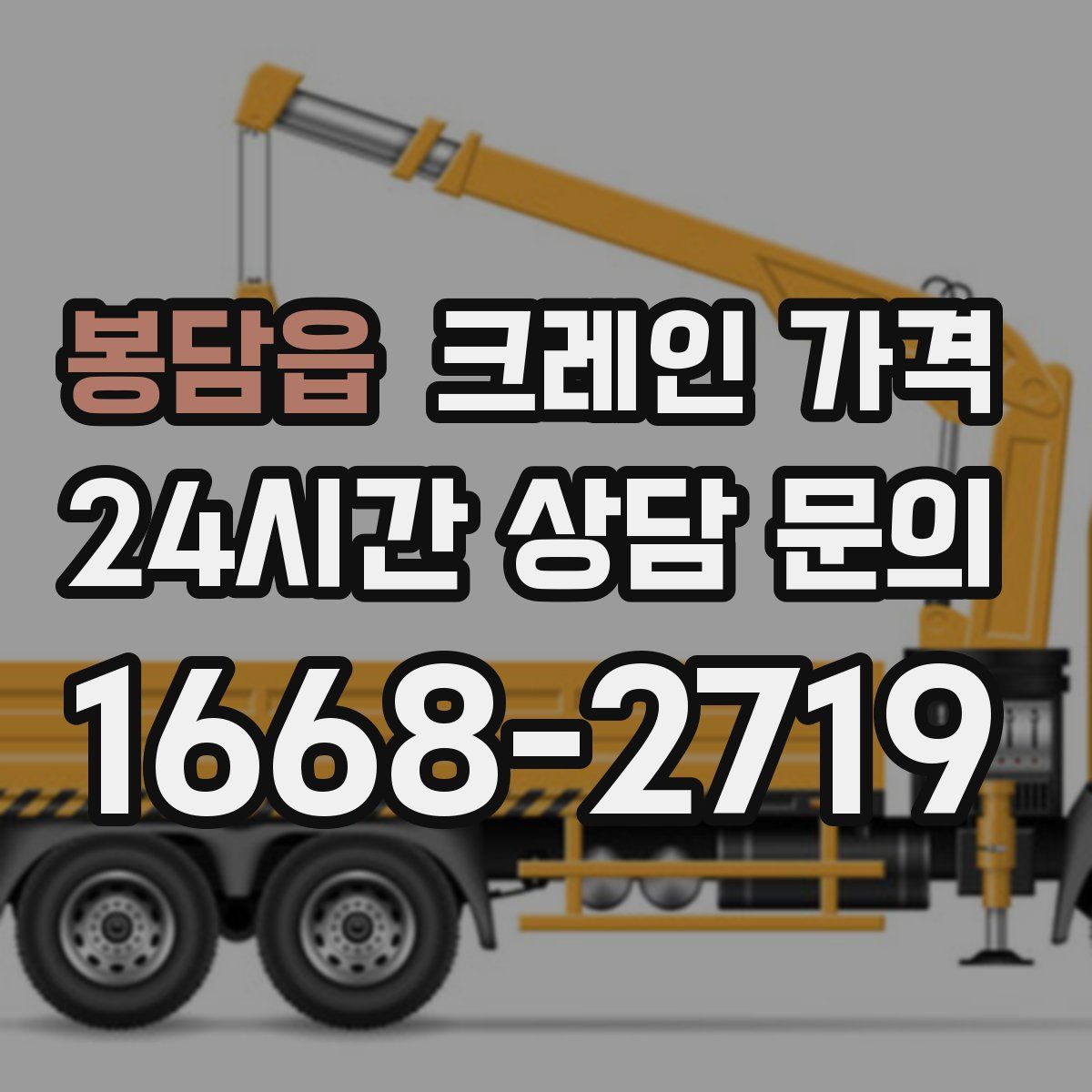 봉담읍 크레인 가격