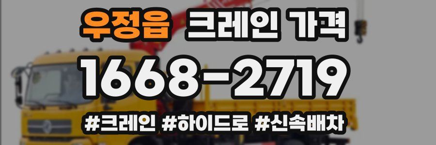 우정읍 크레인 가격