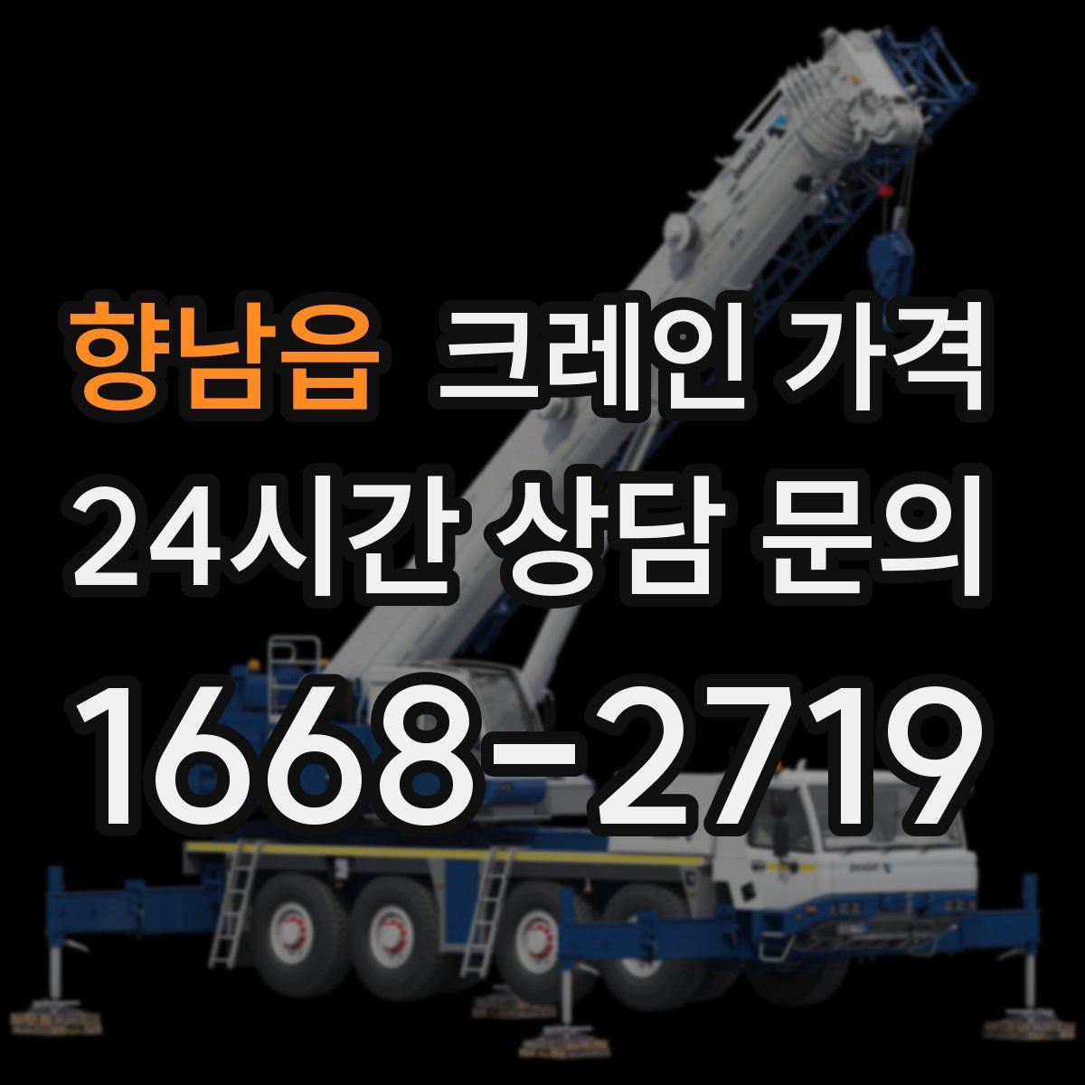 향남읍 크레인 가격