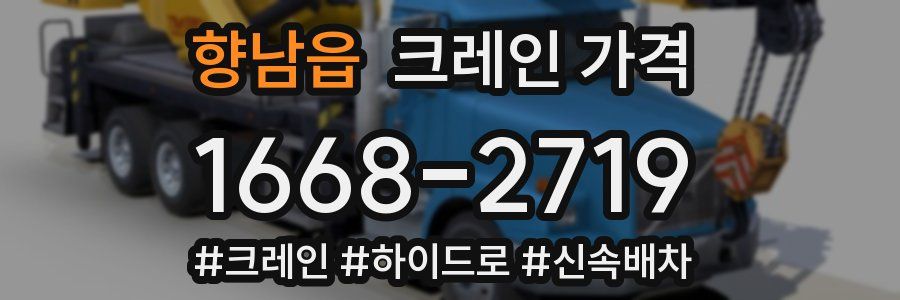 향남읍 크레인 가격