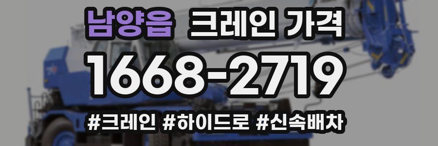 남양읍 크레인 가격