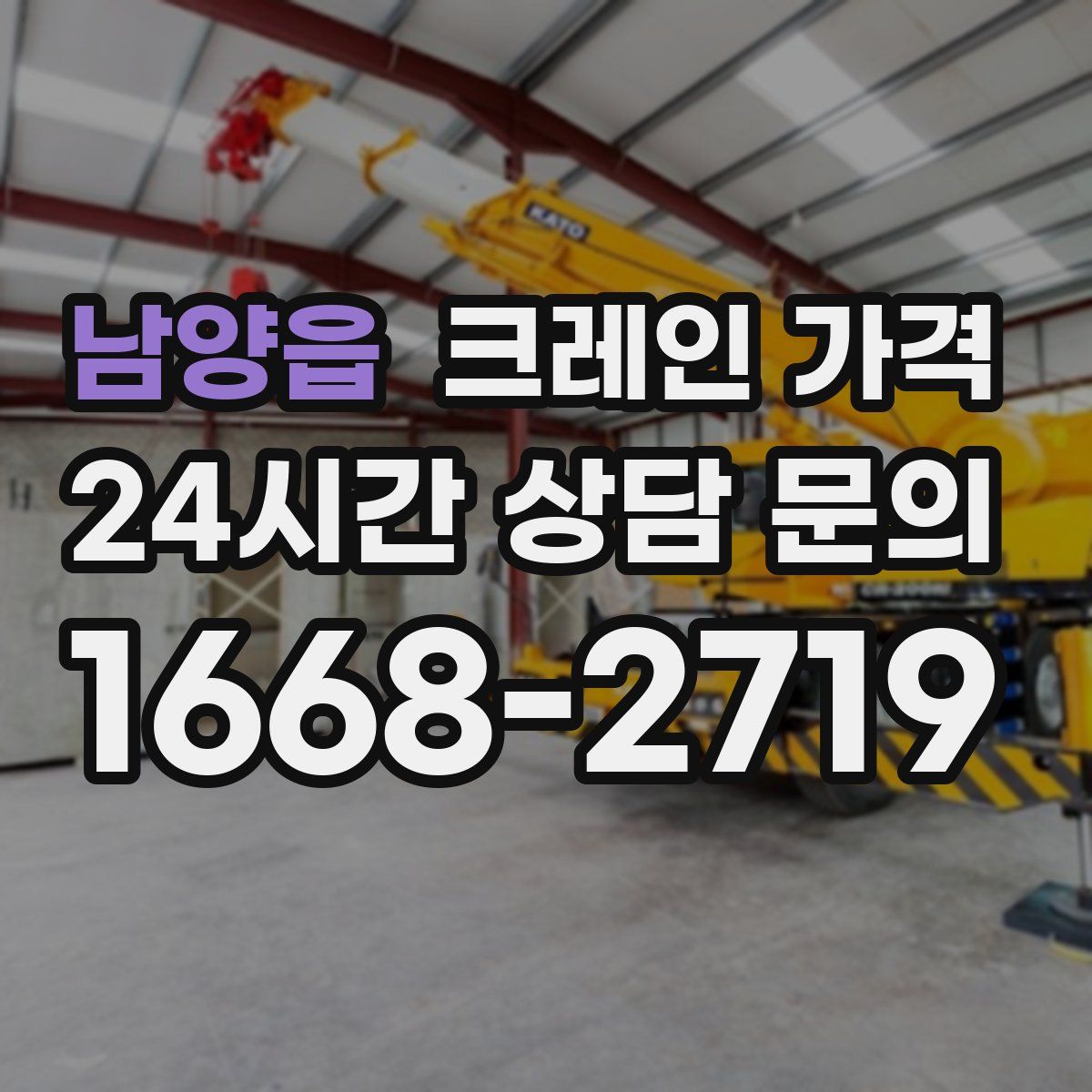 남양읍 크레인 가격
