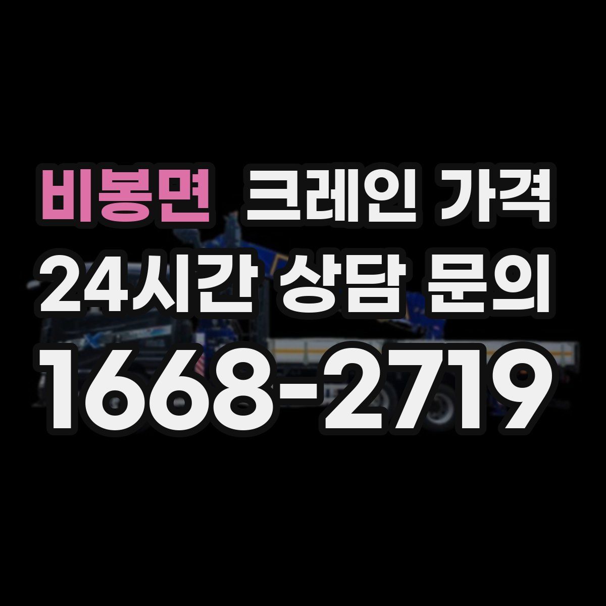 비봉면 크레인 가격