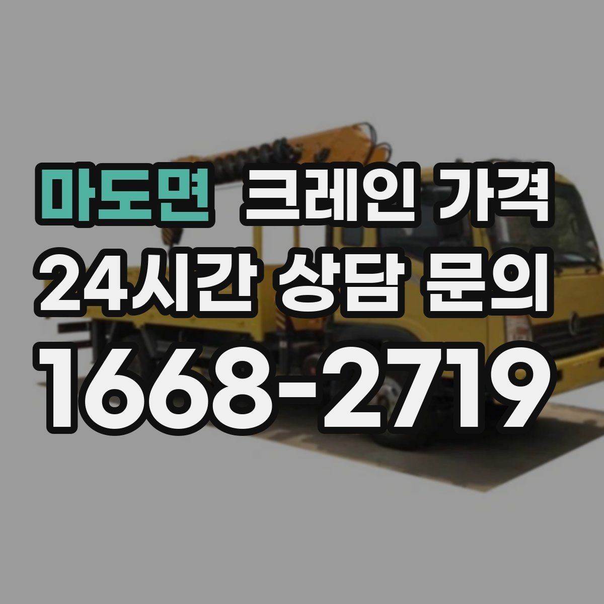 마도면 크레인 가격 확인 전 준비하면 좋은 체크리스트