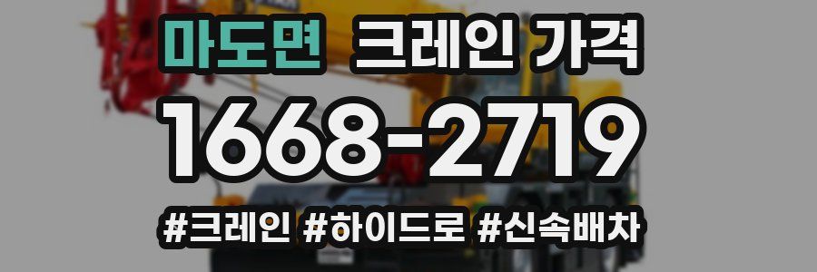 마도면 크레인 가격