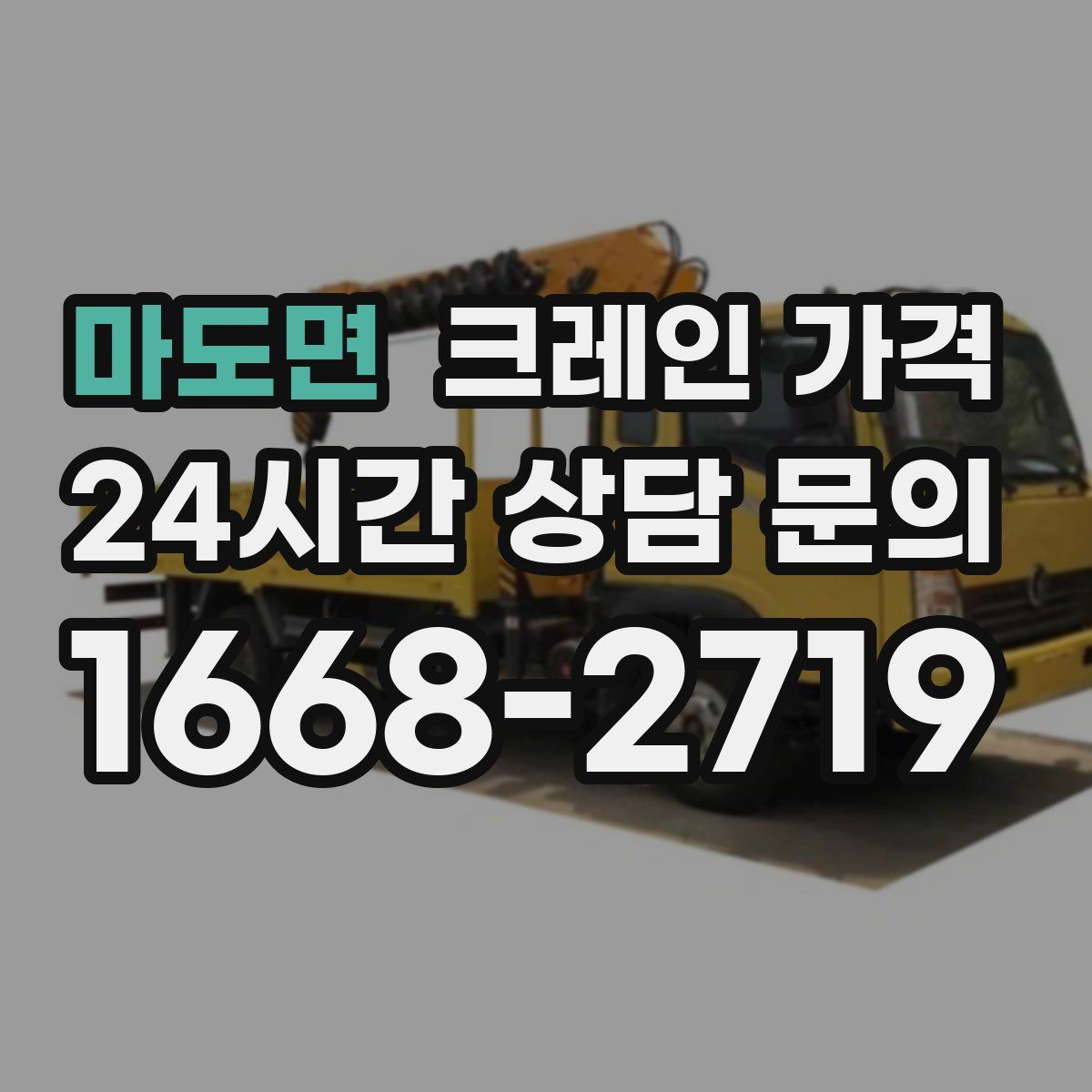 마도면 크레인 가격