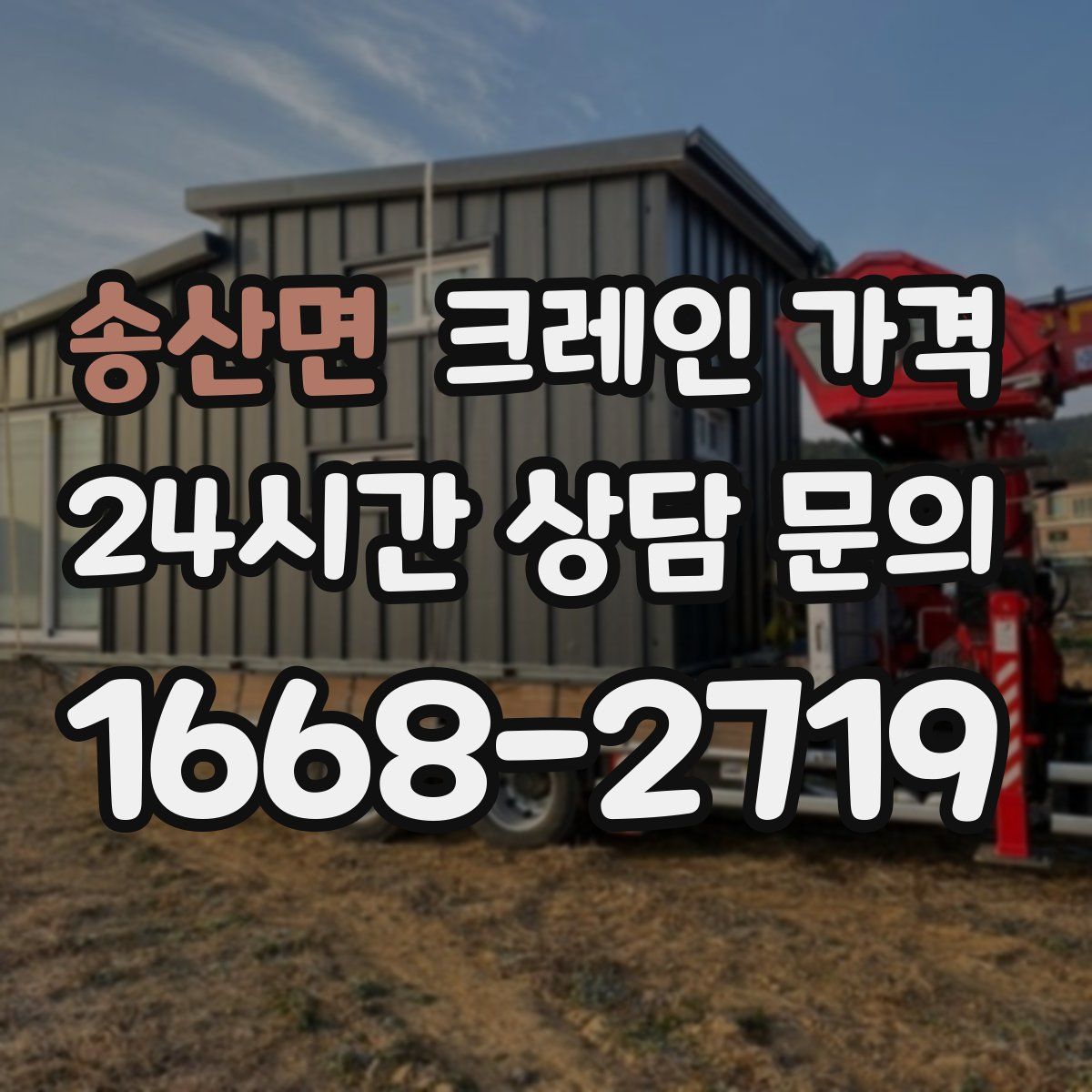 송산면 크레인 가격