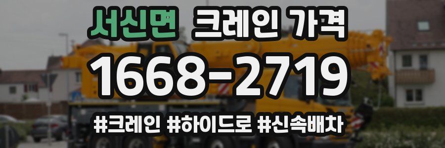 서신면 크레인 가격