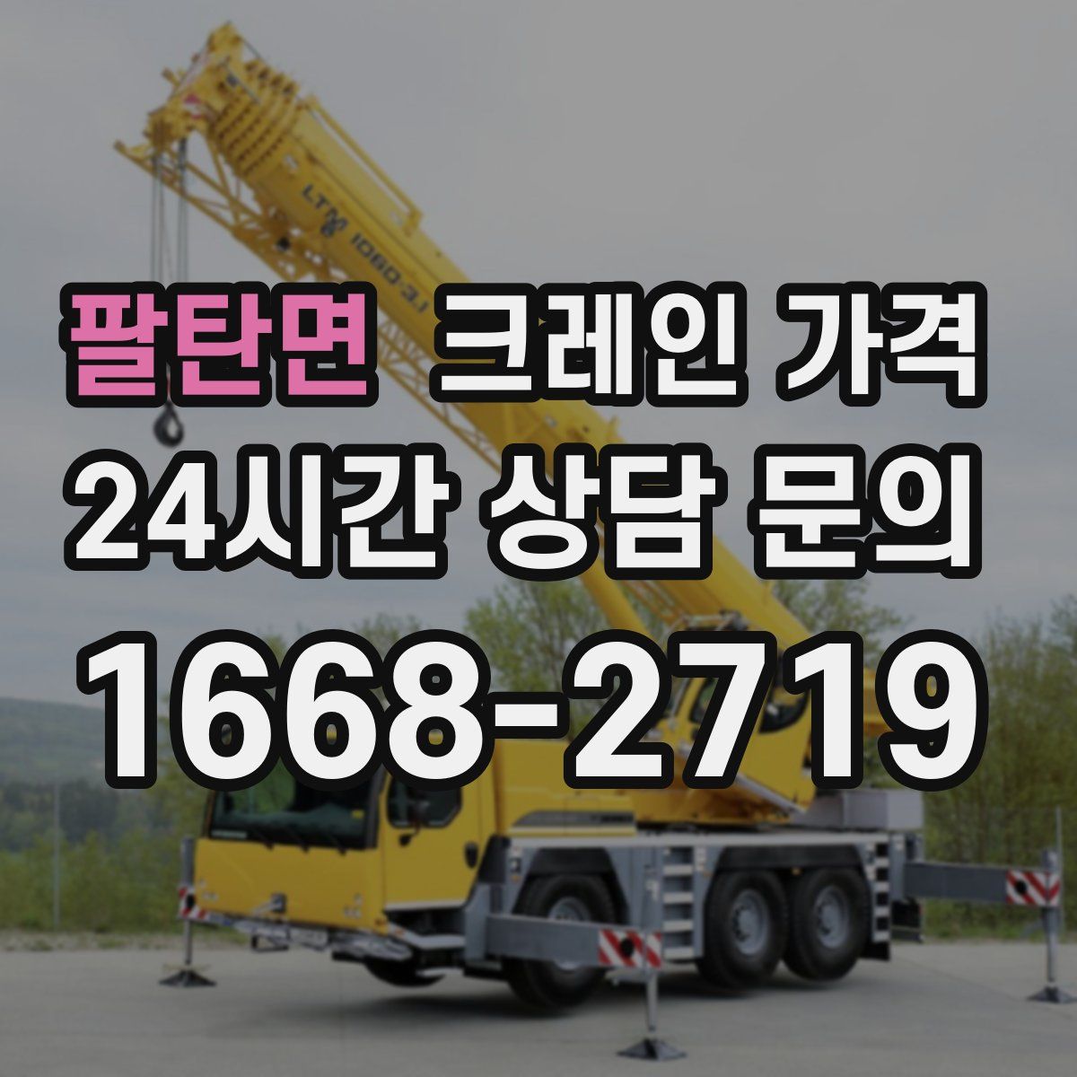 팔탄면 크레인 가격