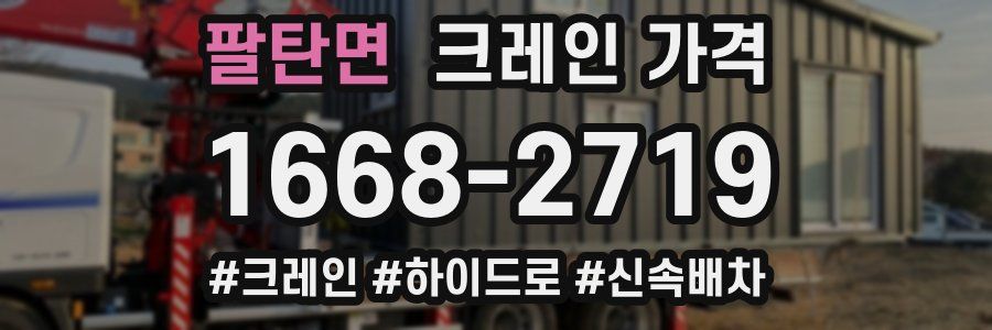 팔탄면 크레인 가격