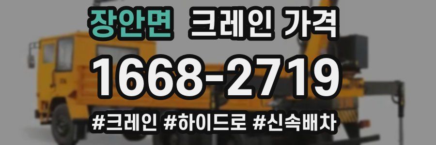 장안면 크레인 가격