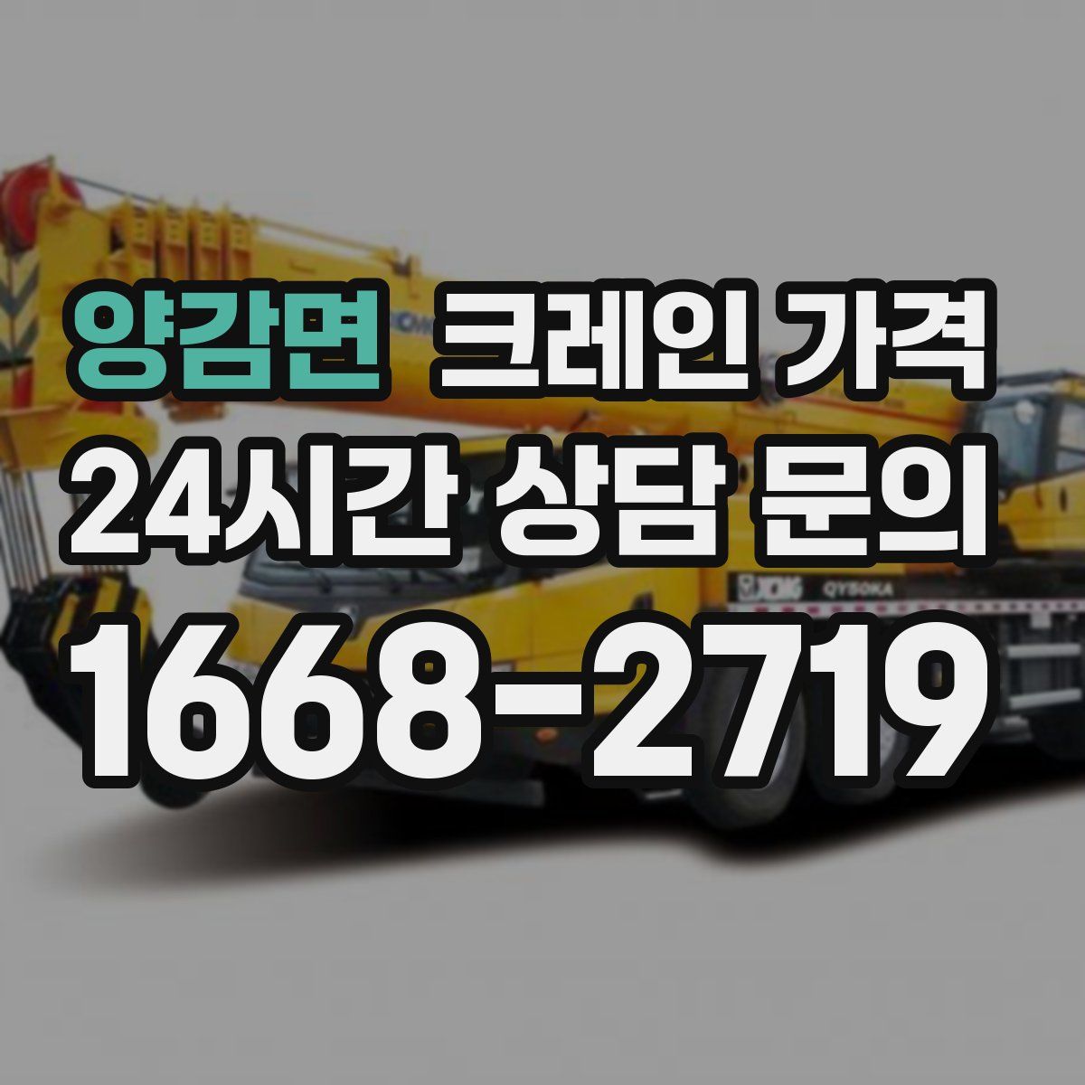 양감면 크레인 가격