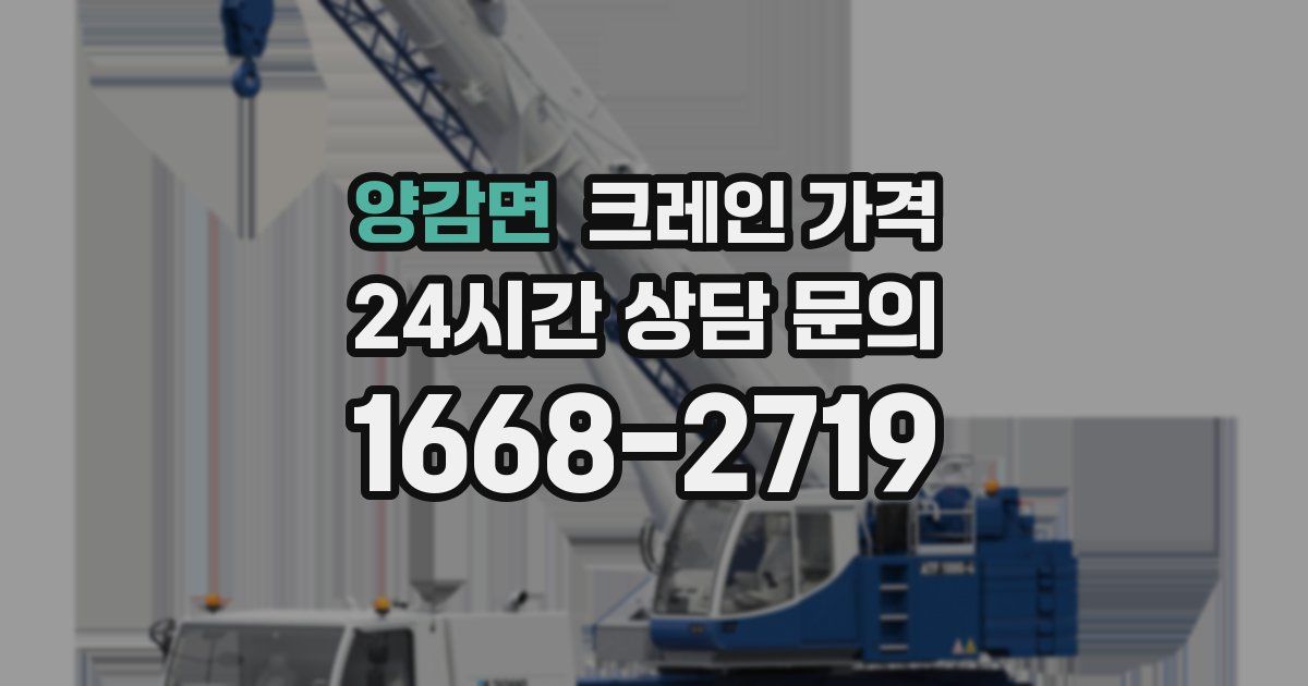 양감면 크레인 가격