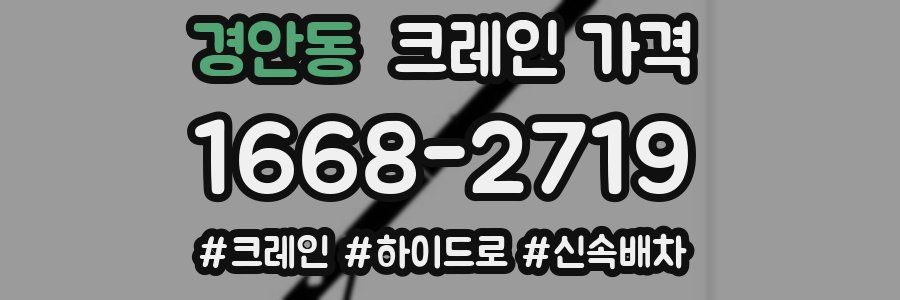 경안동 크레인 가격