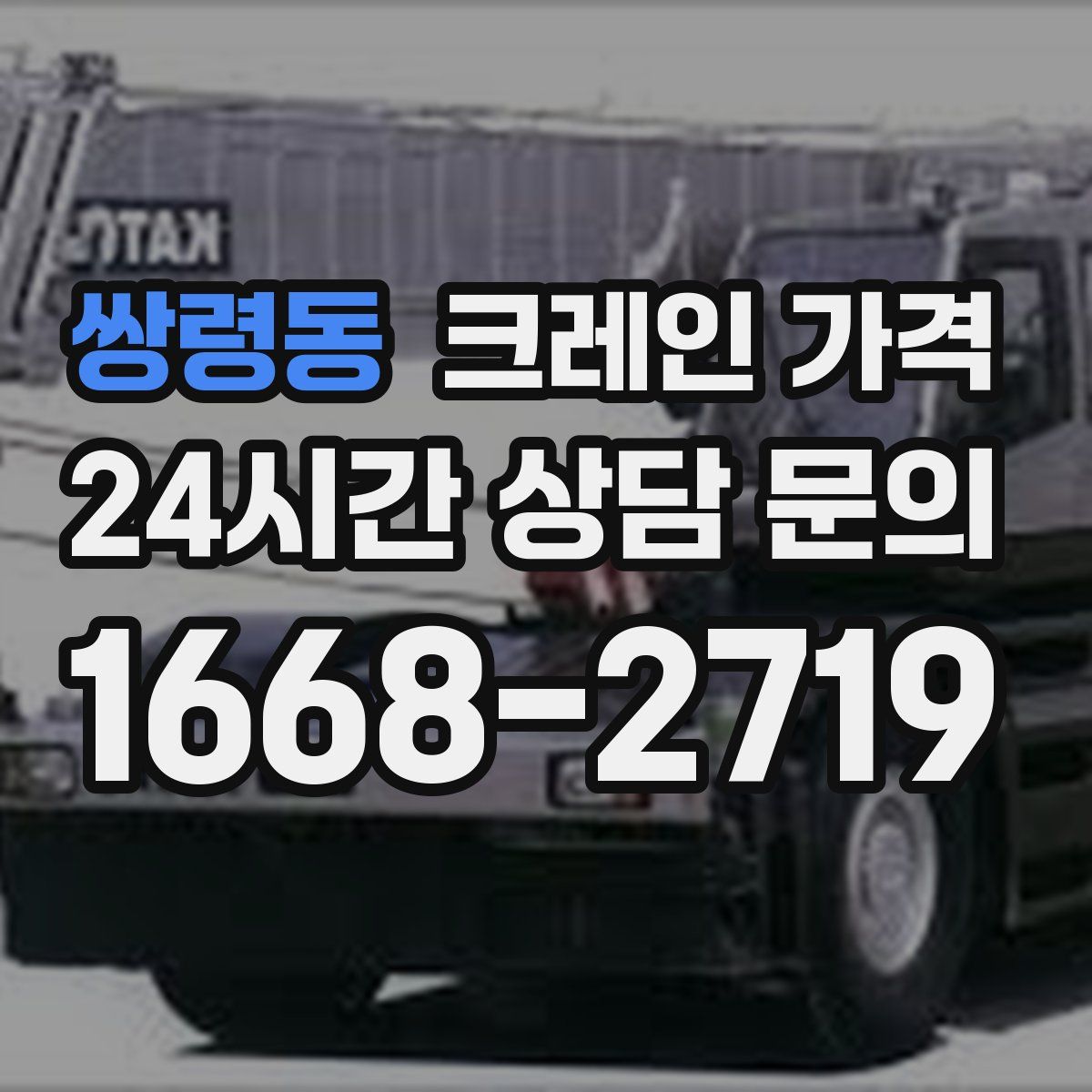 쌍령동 크레인 가격