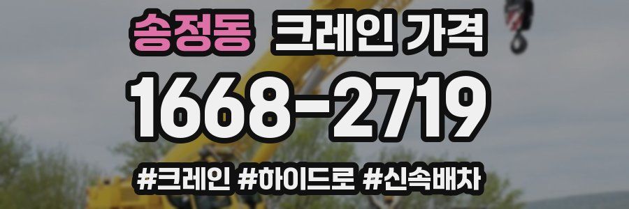 송정동 크레인 가격