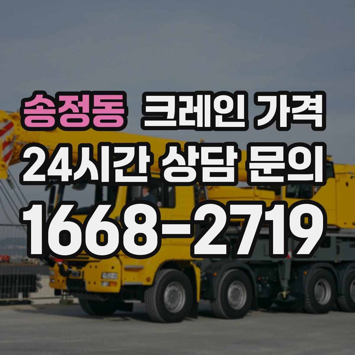 송정동 크레인 가격