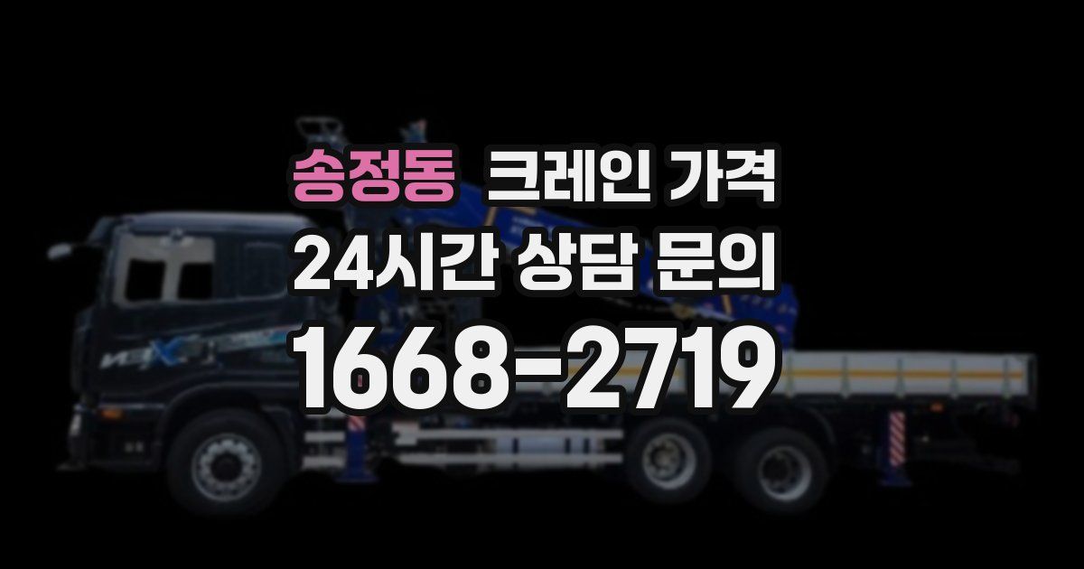 송정동 크레인 가격
