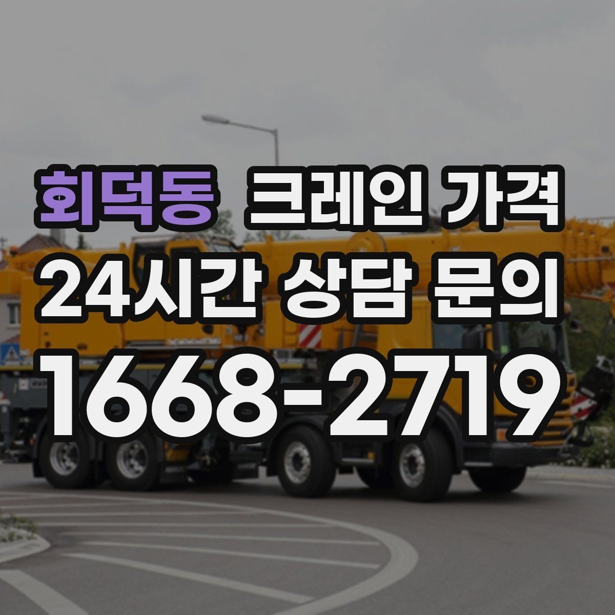 회덕동 크레인 가격 책정에서 자주 확인하는 질문