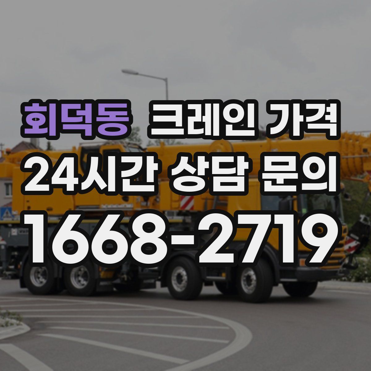 회덕동 크레인 가격