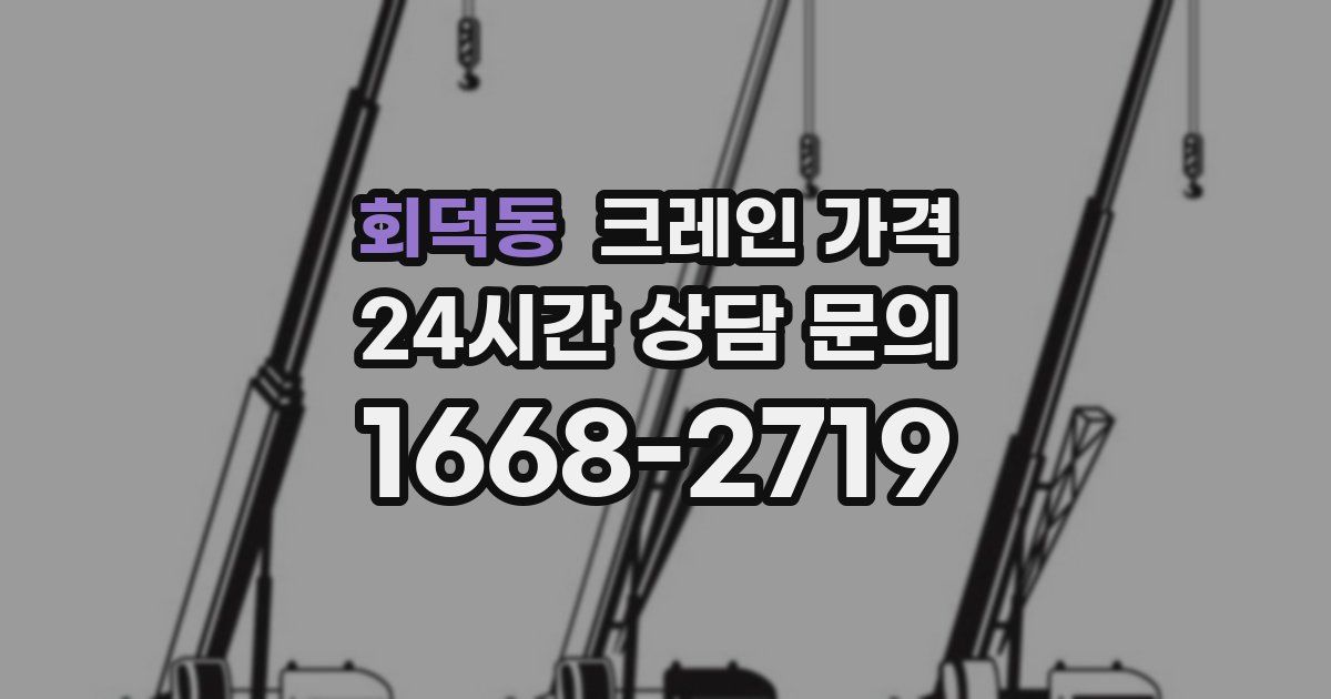 회덕동 크레인 가격