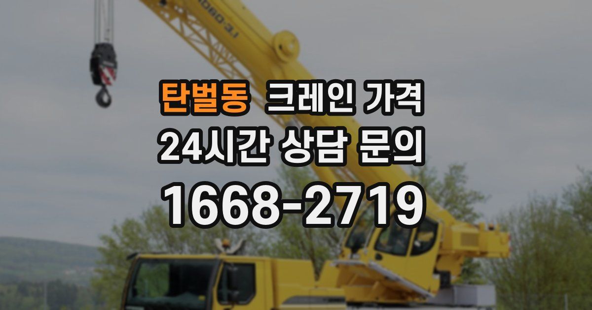 탄벌동 크레인 가격