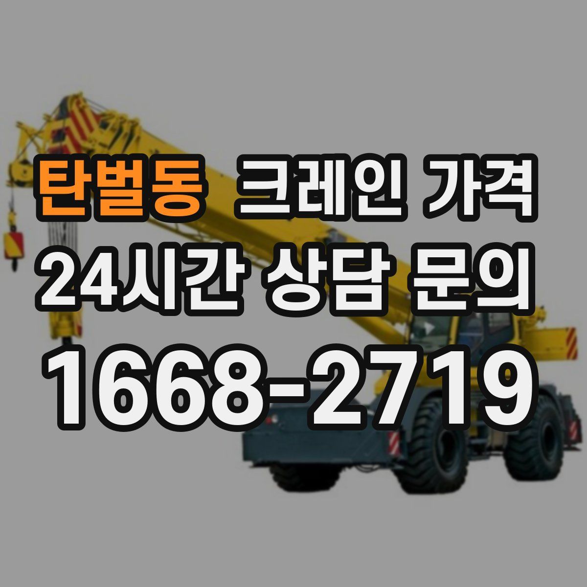탄벌동 크레인 가격