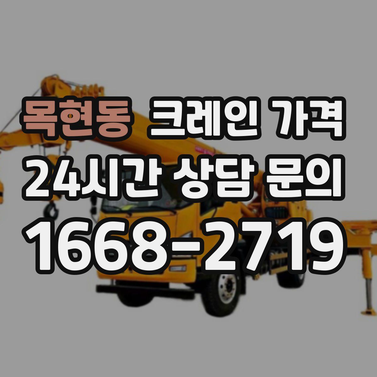 목현동 크레인 가격
