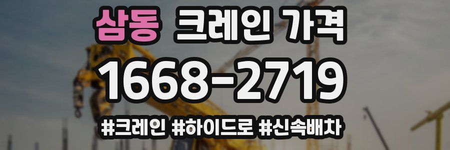 삼동 크레인 가격