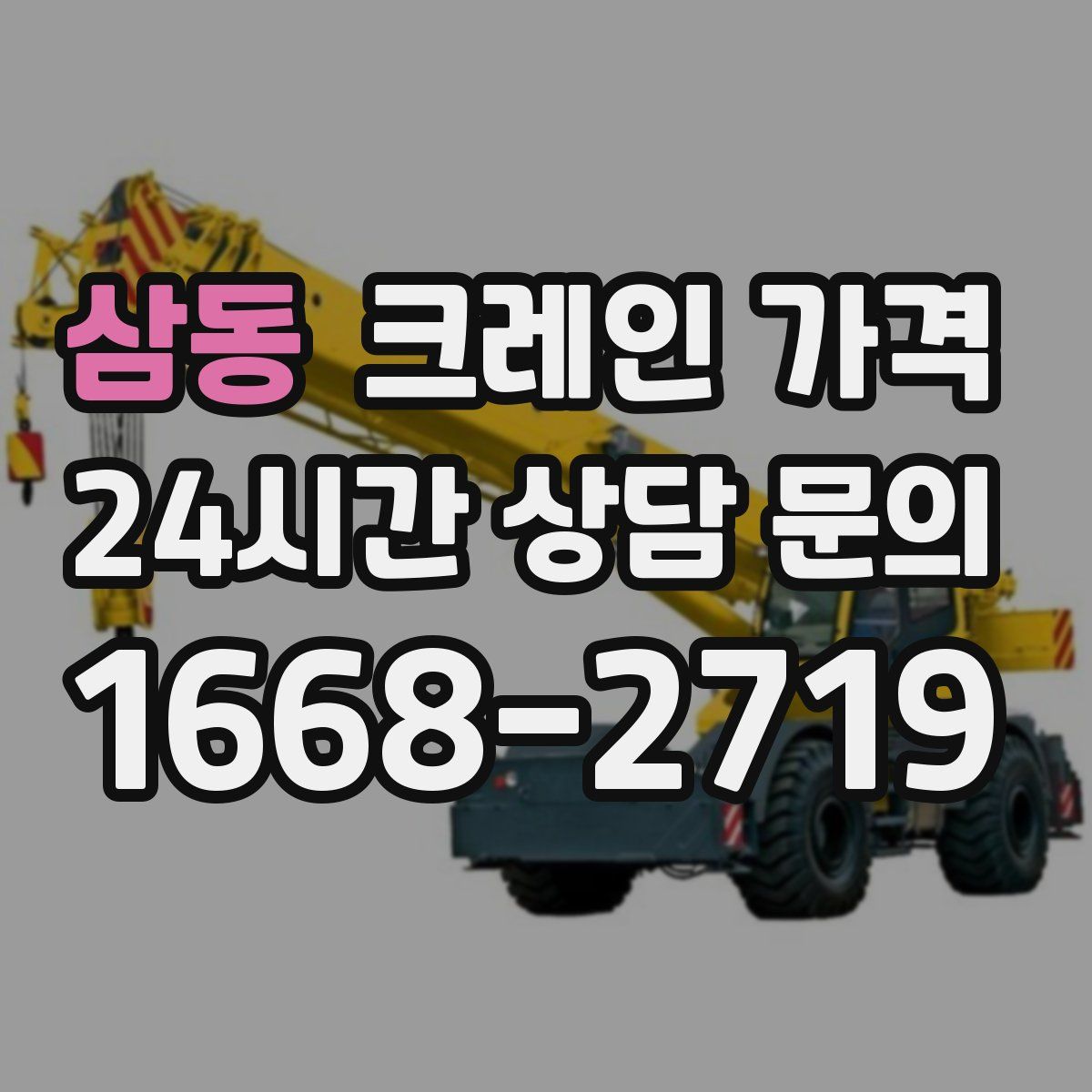 삼동 크레인 가격