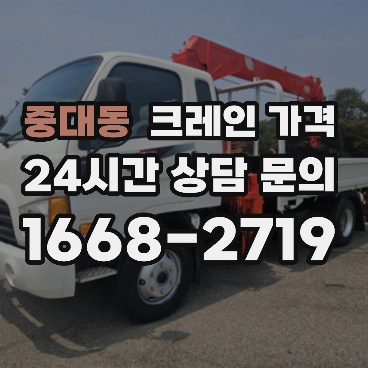 중대동 크레인 가격
