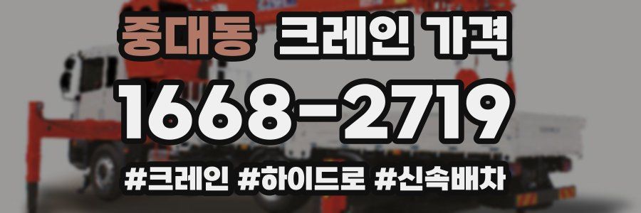 중대동 크레인 가격