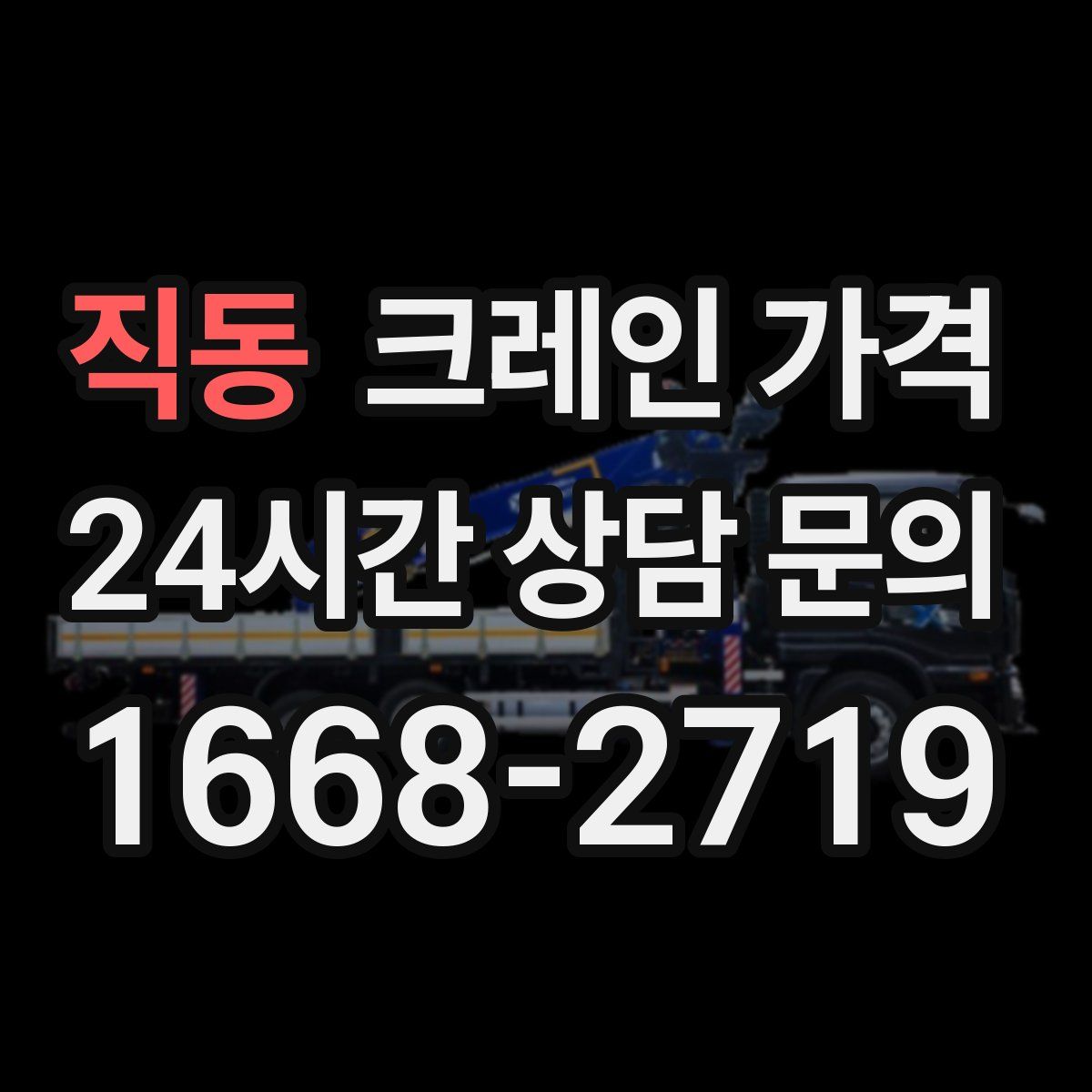 직동 크레인 가격
