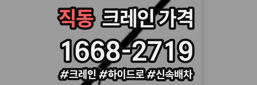 직동 크레인 가격