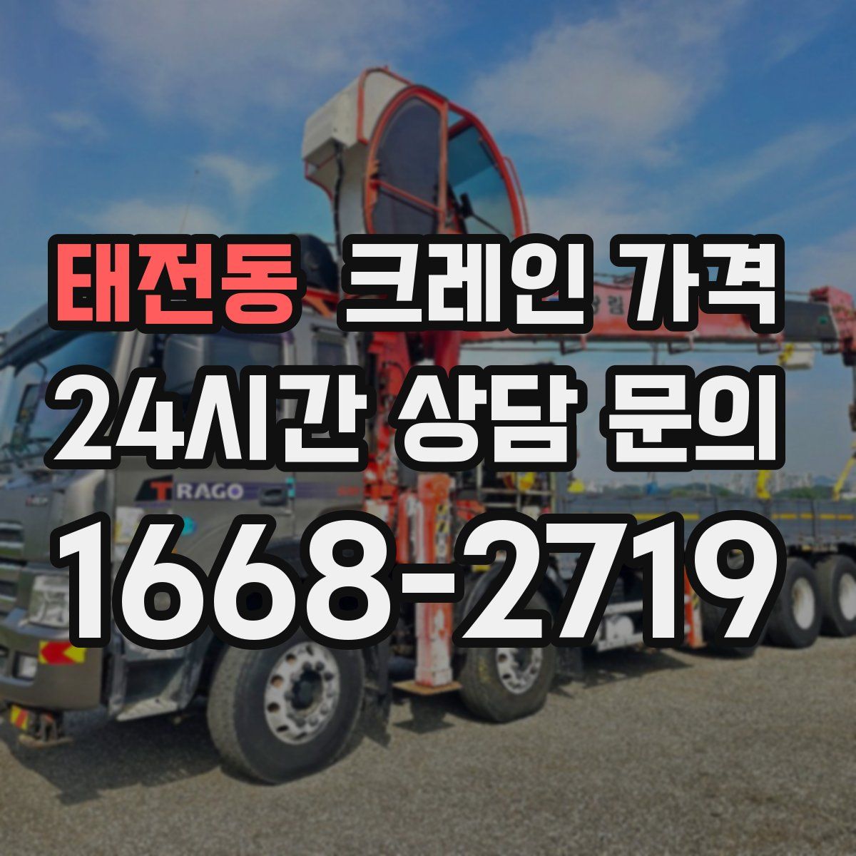태전동 크레인 가격