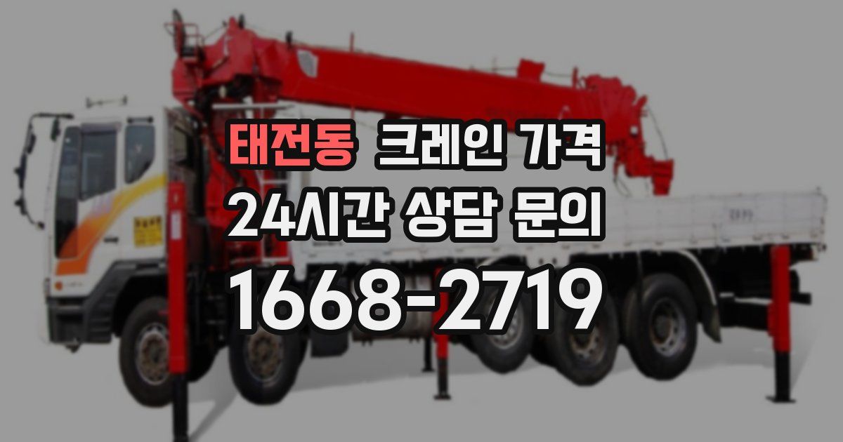 태전동 크레인 가격