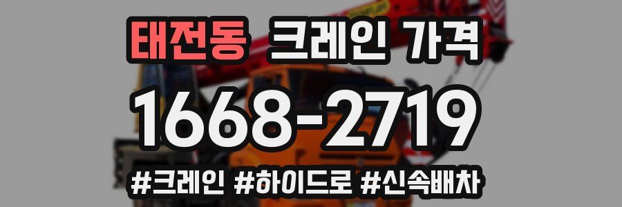 태전동 크레인 가격