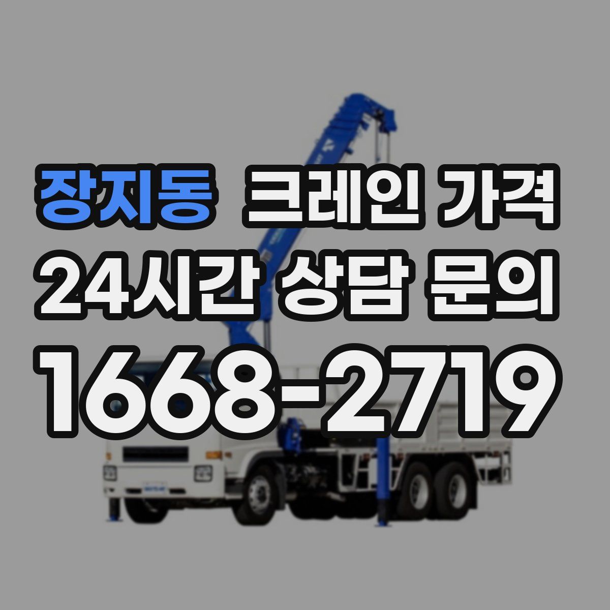 장지동 크레인 가격
