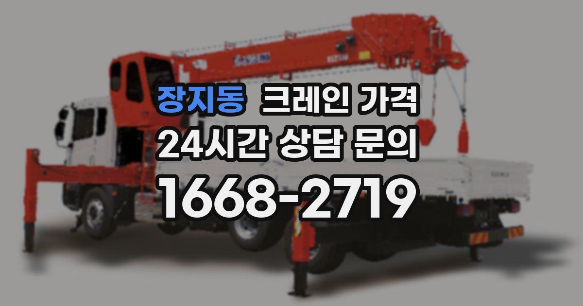 장지동 크레인 가격