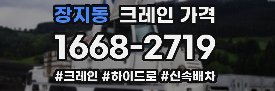 장지동 크레인 가격
