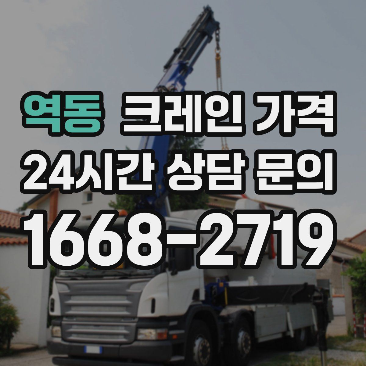 역동 크레인 가격